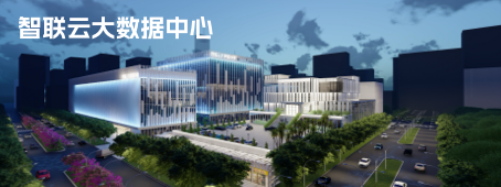 智联云数据中心