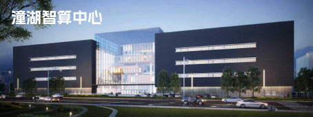 潼湖数据中心
